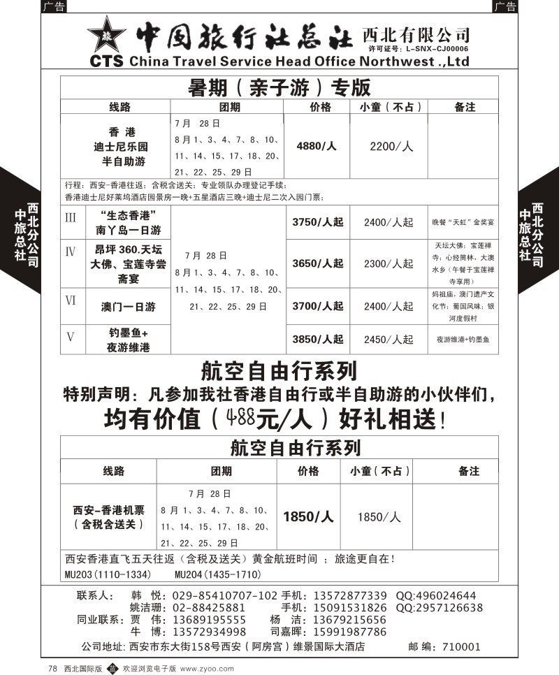 b黑078  中旅总社西北公司-香港航空自由行系列  ｛05737｝