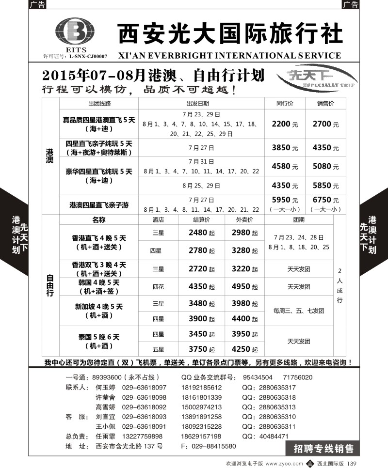 b黑139  西安光大国旅-先天下-港澳  