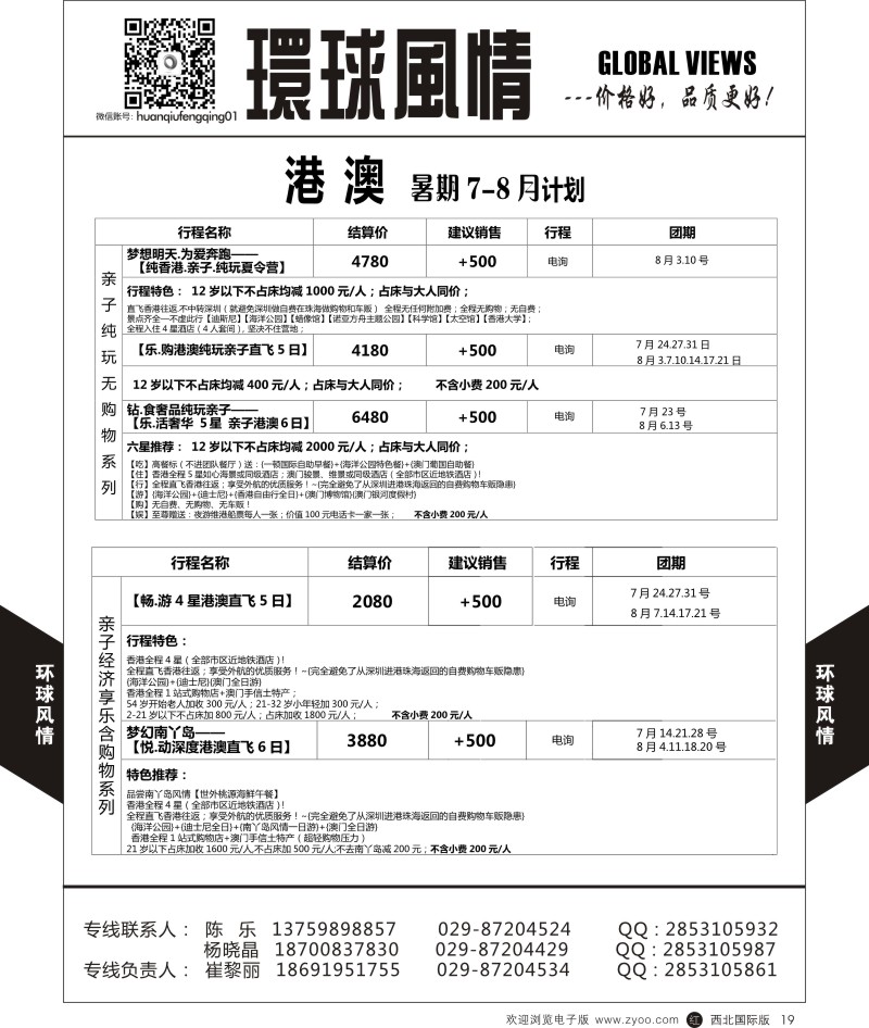 r黑019  环球风情港澳7-8月计划  