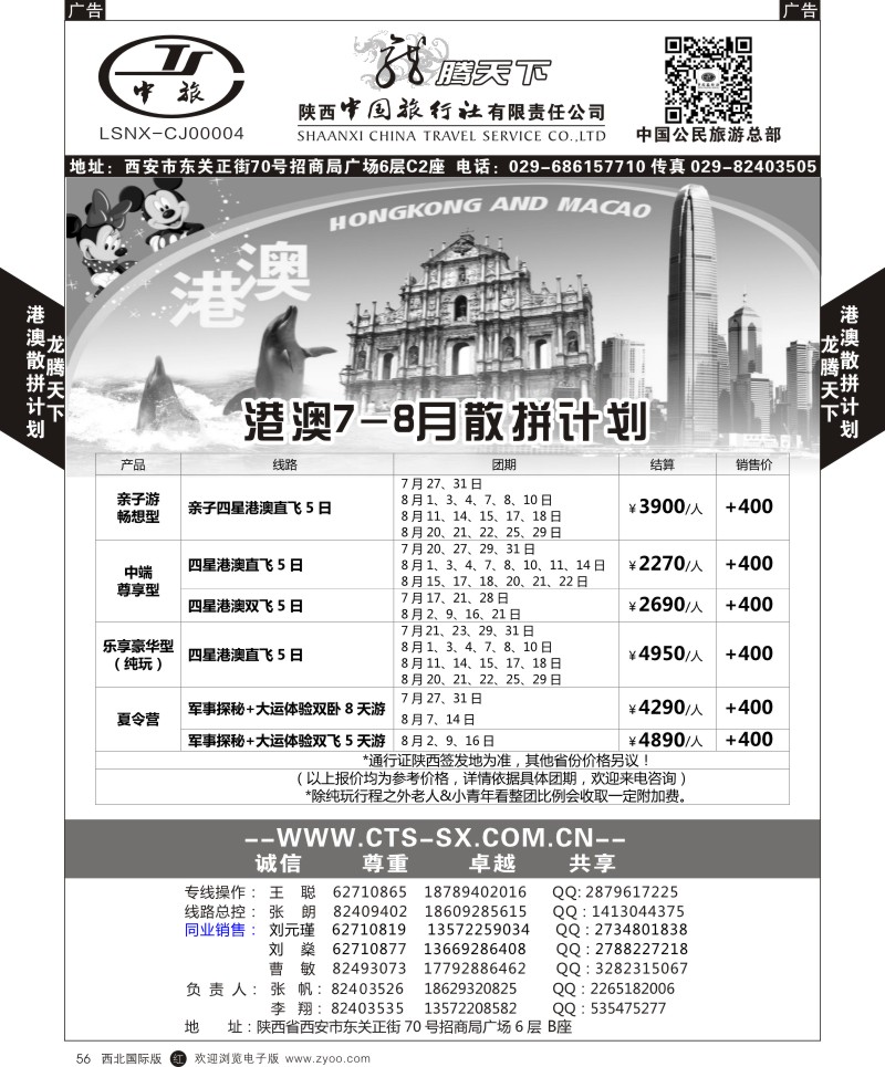 r黑056  陕西中旅.中国公民旅游总部-港澳散拼计划  