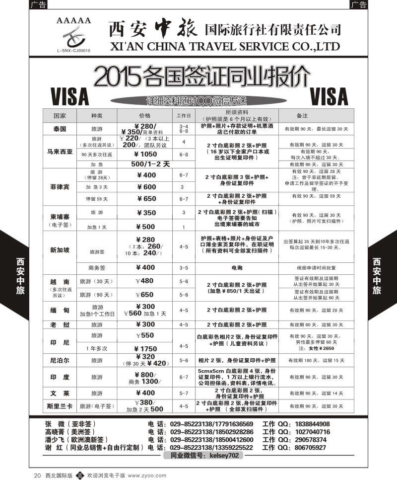 b黑020  西安中旅-2015各国签证报价1  