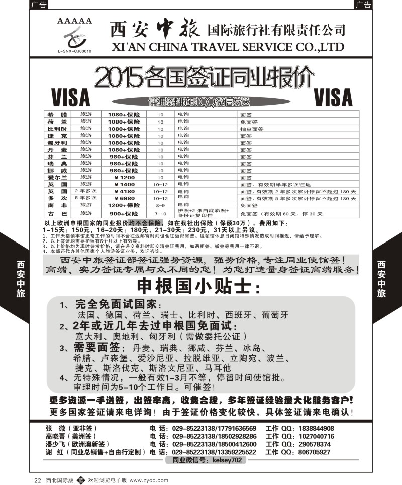 b黑022  西安中旅-2015各国签证报价3  