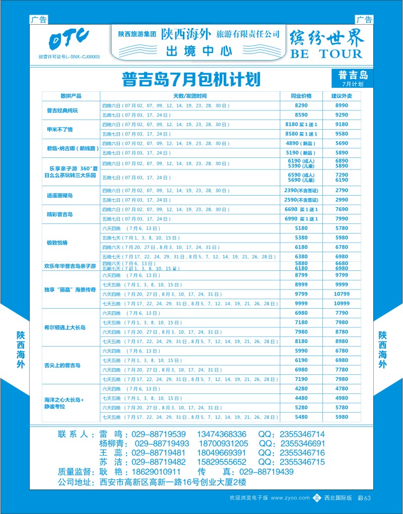 b彩063  陕西海外—普吉岛包机最新计划  ｛08471｝