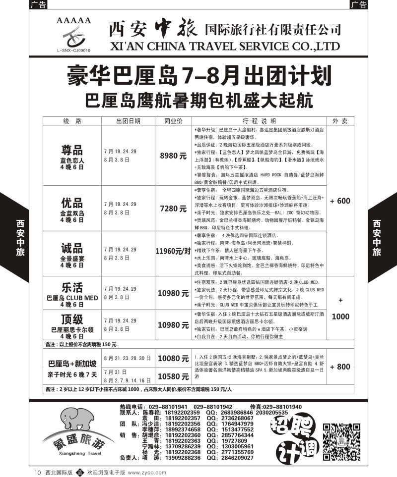b黑010  西安中旅-亚非1-豪华巴厘岛6-8月计划  