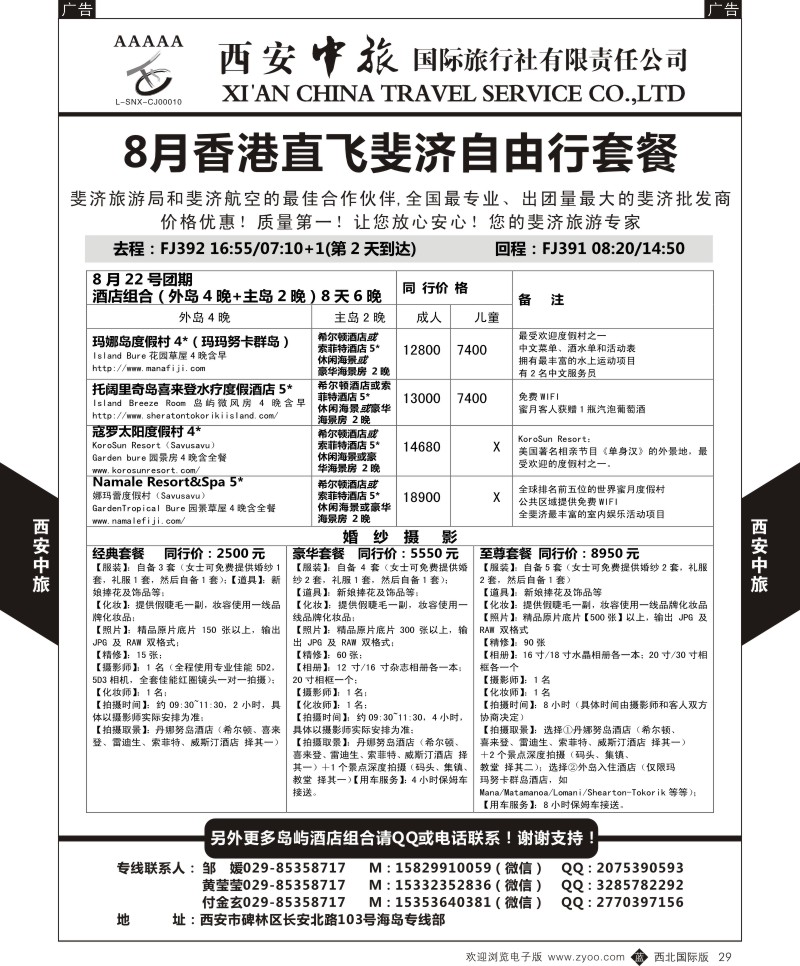 b黑029  西安中旅-海岛部-斐济自由行计划  
