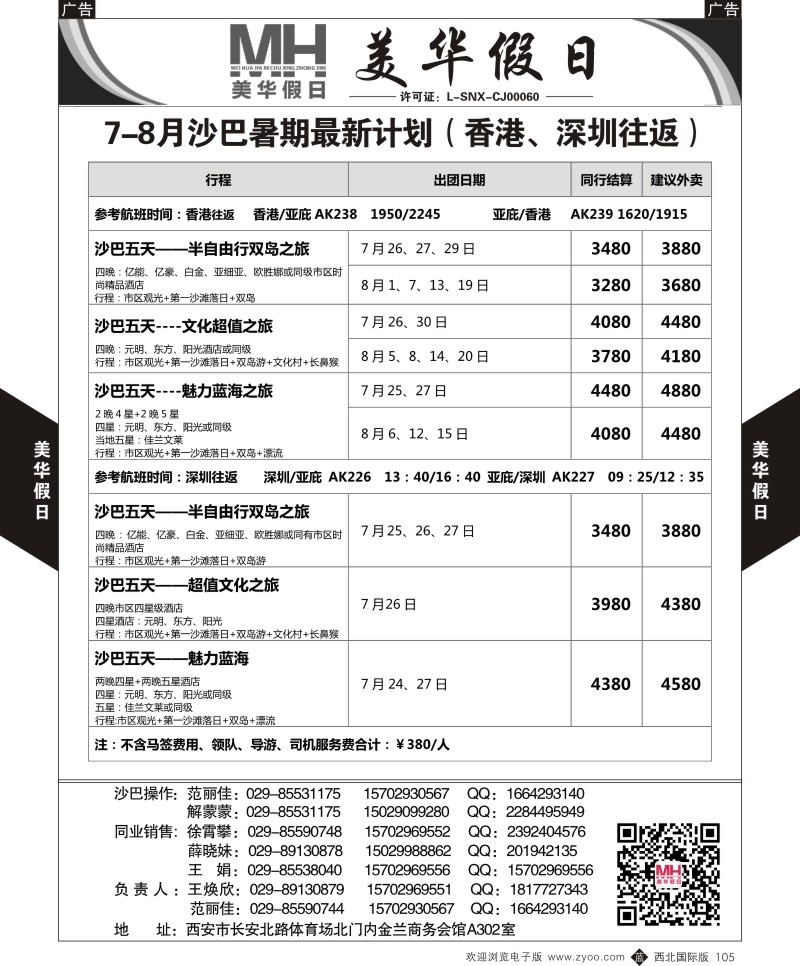 b黑105  陕西旅行社-美华假日-沙巴最新计划  ｛05830｝