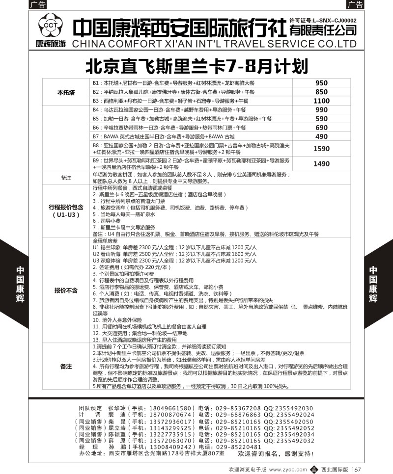 b黑167  中国康辉-西安康辉北京直飞斯里兰卡7-8月计划2  