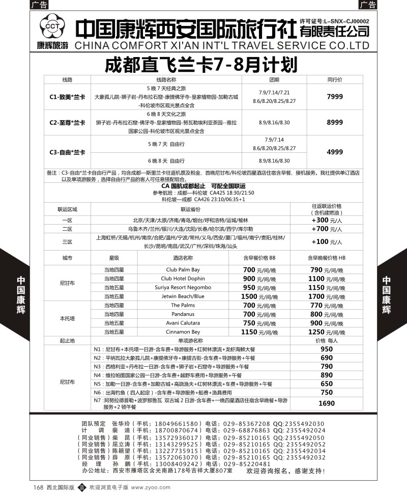 b黑168  中国康辉-西安康辉成都直飞兰卡7-8月计划1  