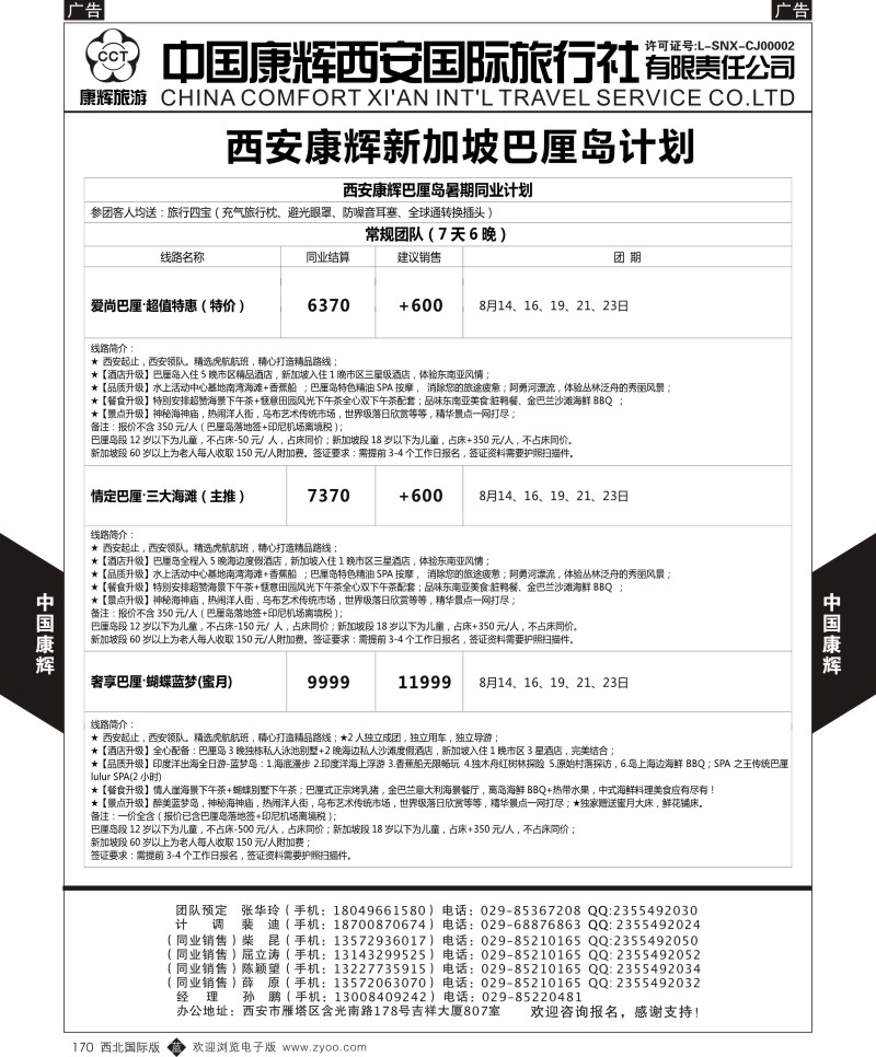 b黑170  中国康辉-西安直飞巴厘岛2015年暑期计划  