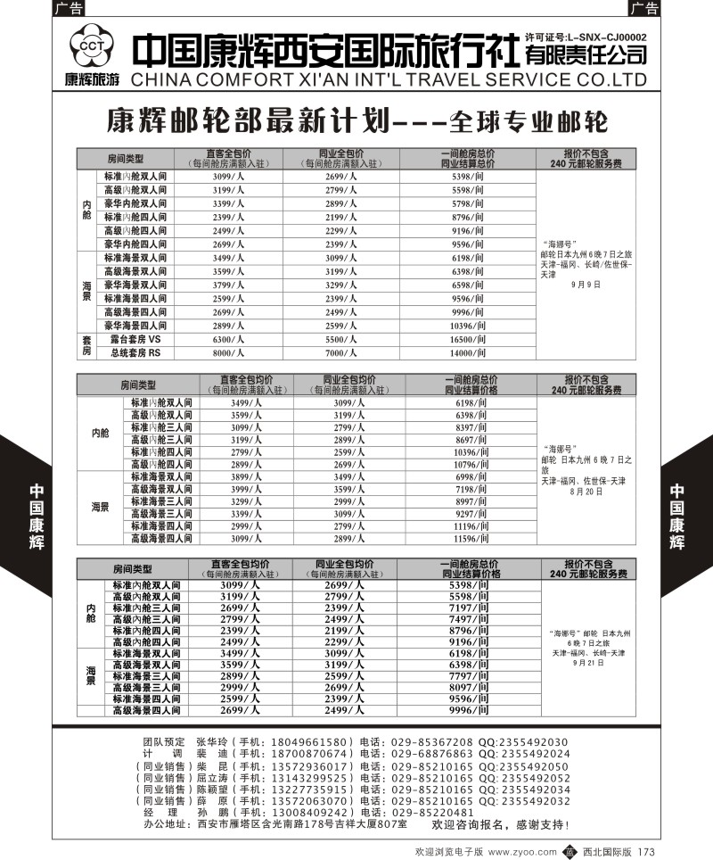 b黑173  中国康辉-邮轮最新计划2  
