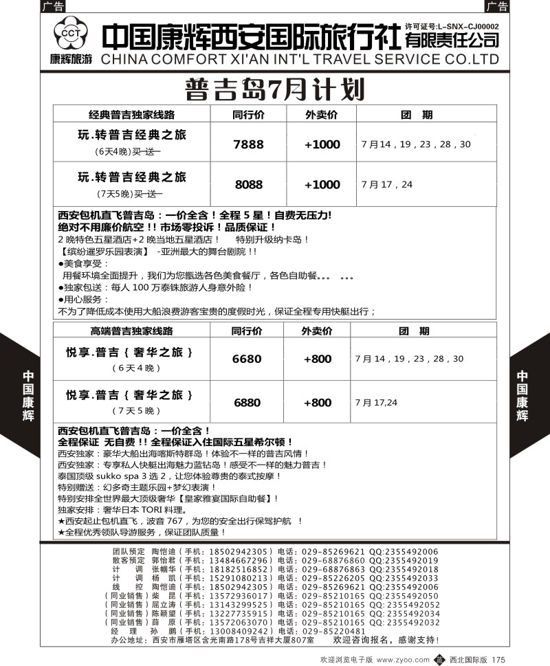 b黑175  中国康辉-普吉岛2015年7月最新计划1  