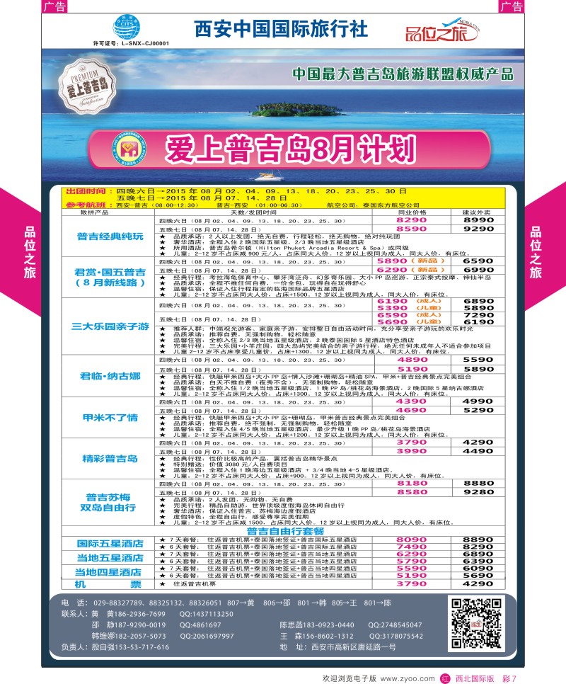 r彩007  品位之旅-普吉岛包机8月计划  ｛05767｝