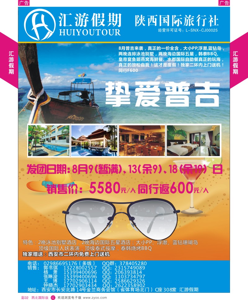 r彩032  汇游假期-7-8月普吉岛、巴厘岛、泰一地计划  