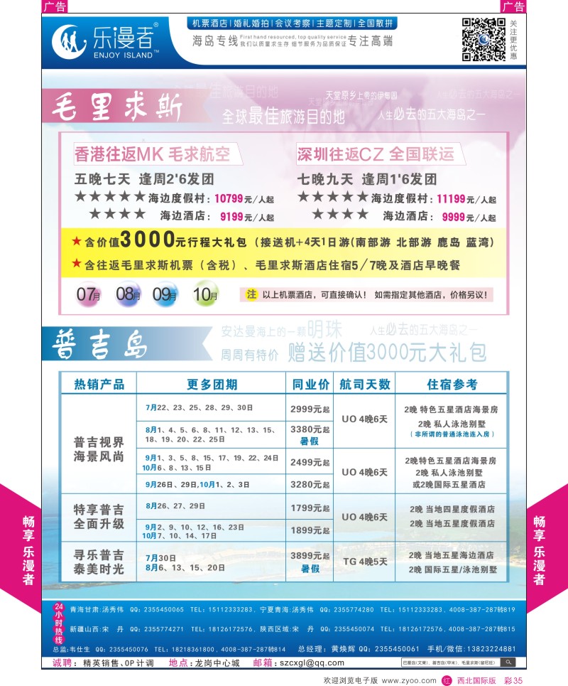 r彩035  乐漫者-【毛里求斯 普吉岛】地接批发  