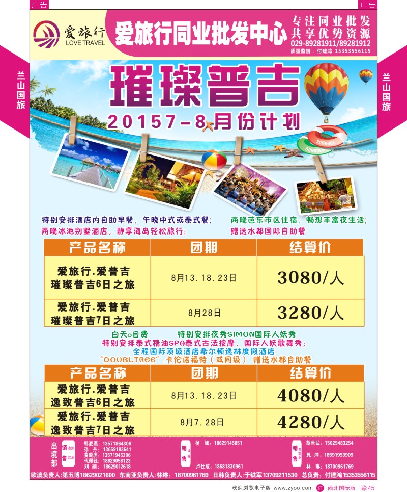 r彩045  兰山国旅-2015普吉岛计划  