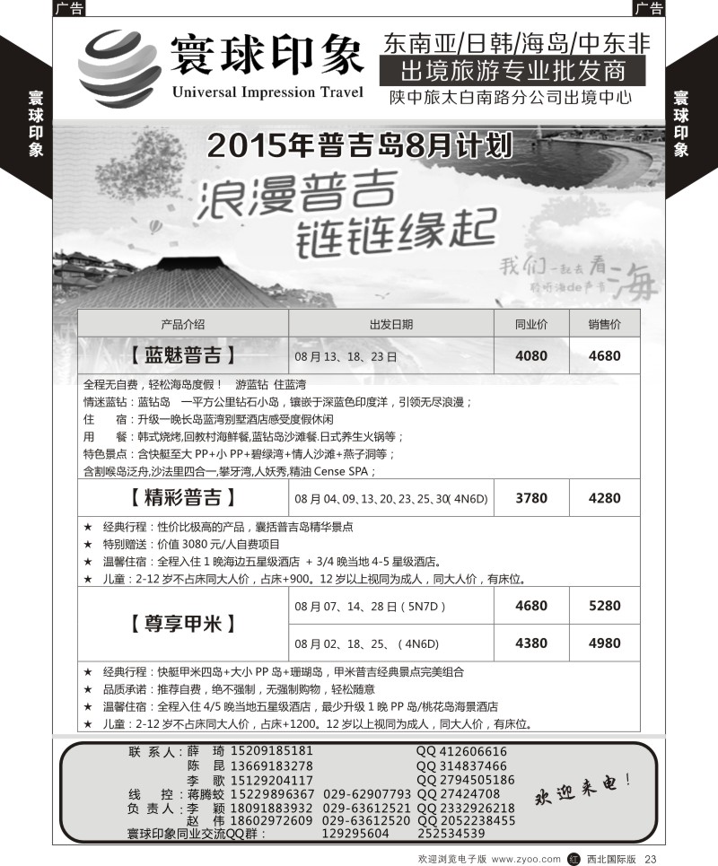 r黄023  寰球印象-2015年普吉岛8月计划  