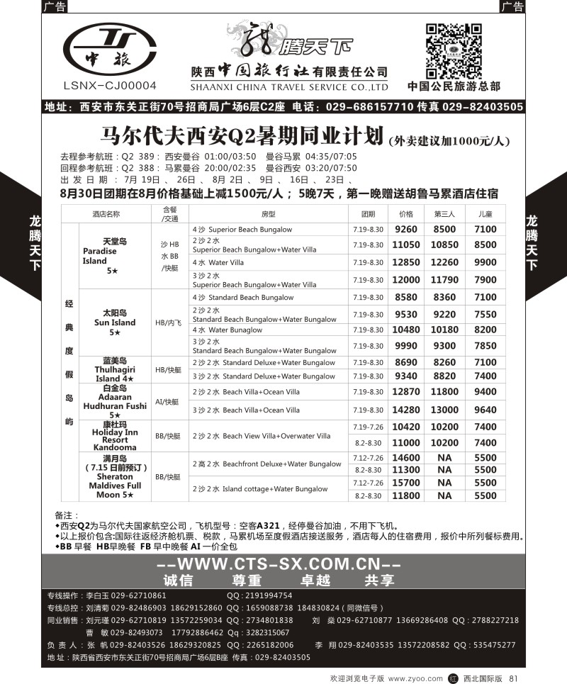r黑081  陕西中旅.中国公民旅游总部-马尔代夫  