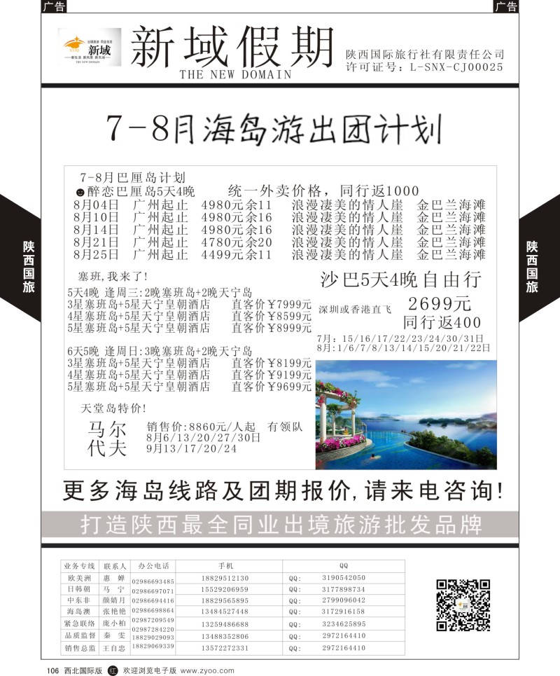 r黑106  陕西国旅-新域假期-海岛  