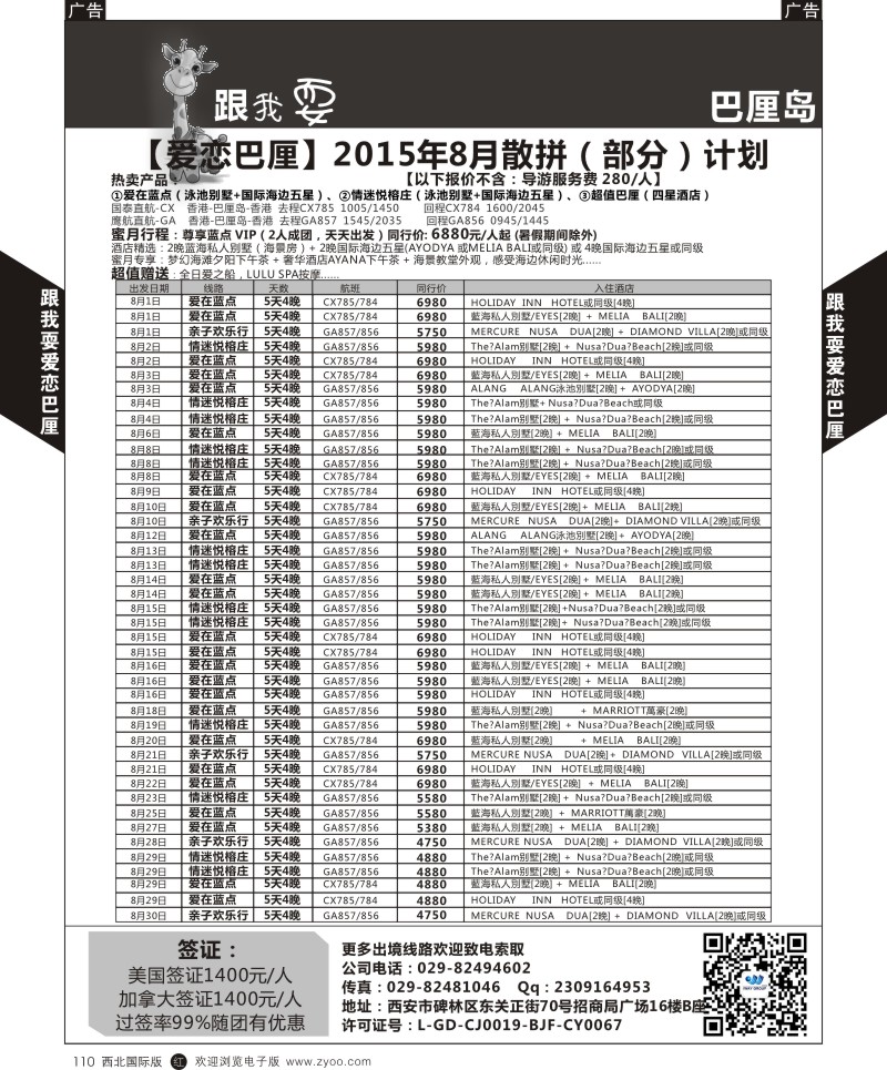 r黑110  跟我耍-巴厘岛