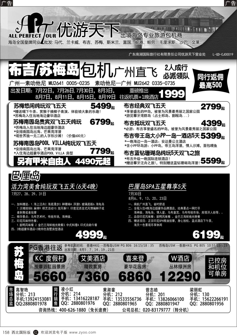 r黑158  优游天下-千架包机-斯米兰布吉，苏梅，巴厘岛  