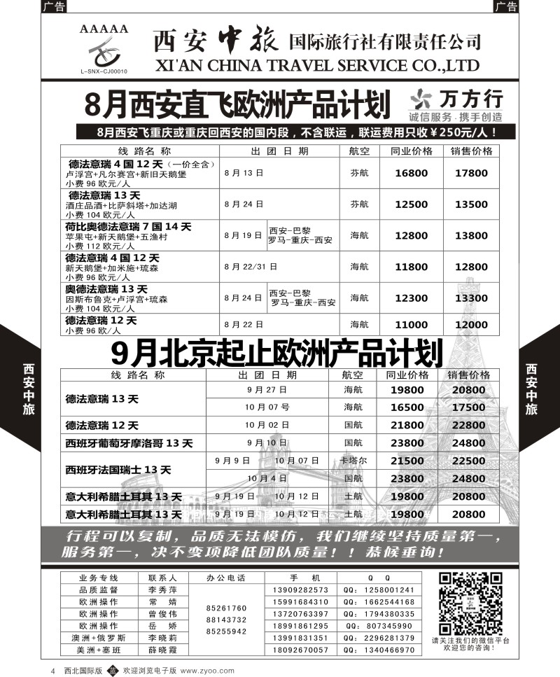 b黑004  西安中旅-欧洲--西安直飞欧洲8-9月计划1  