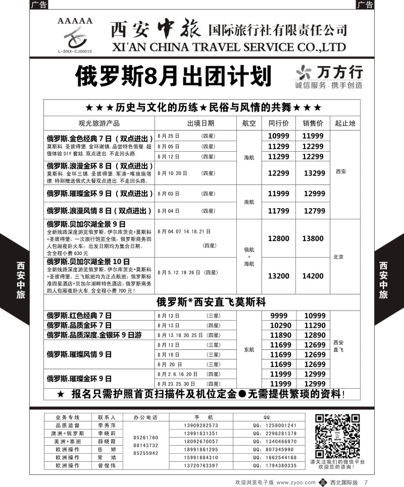 b黑007  西安中旅-欧洲--俄罗斯8-9月出团计划  