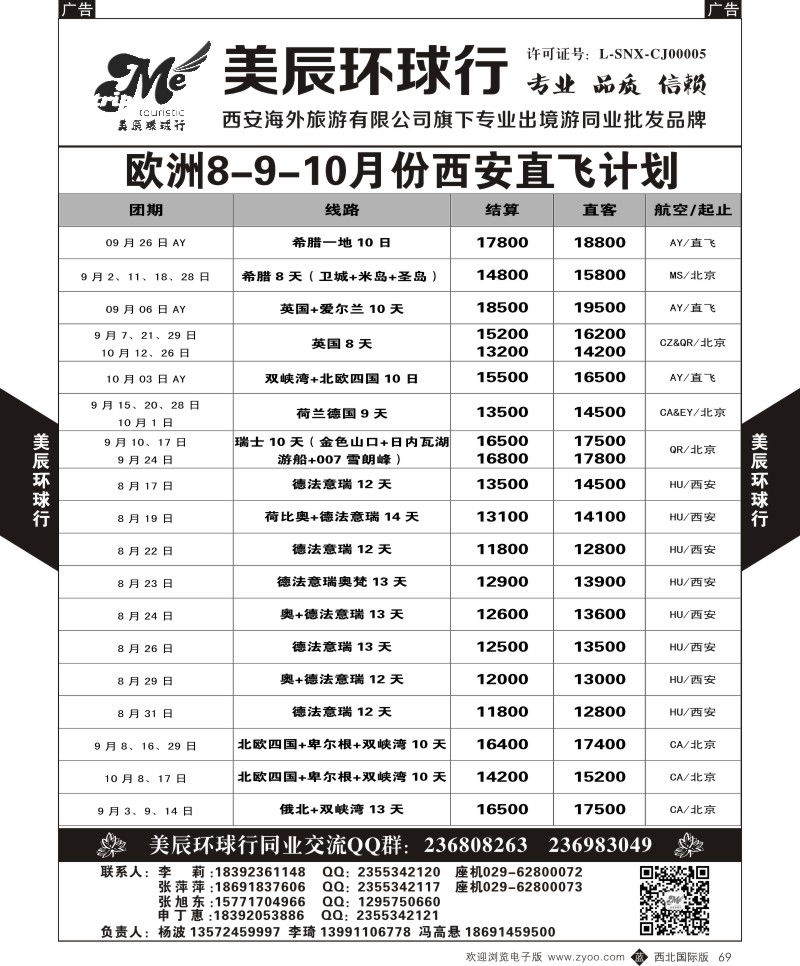 b黑069  美辰环球行-欧洲8-9-10月计划  ｛05878｝