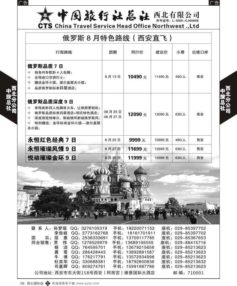 b黑088  中旅总社西北公司-俄罗斯  ｛05737｝