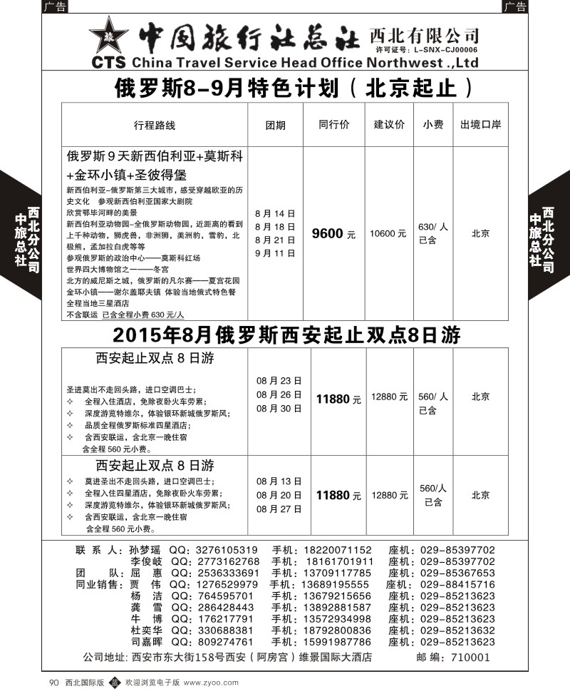b黑090  中旅总社西北公司-俄罗斯  ｛05737｝