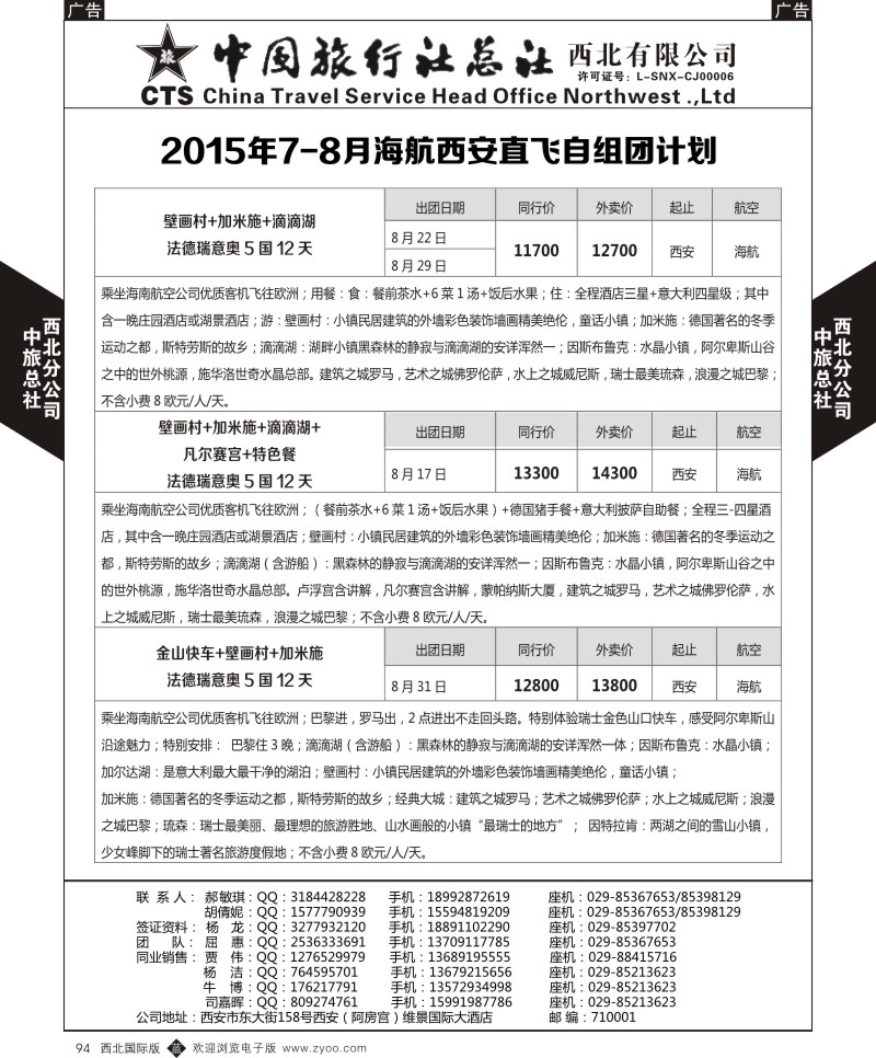 b黑094  中旅总社西北公司-欧洲  ｛05737｝