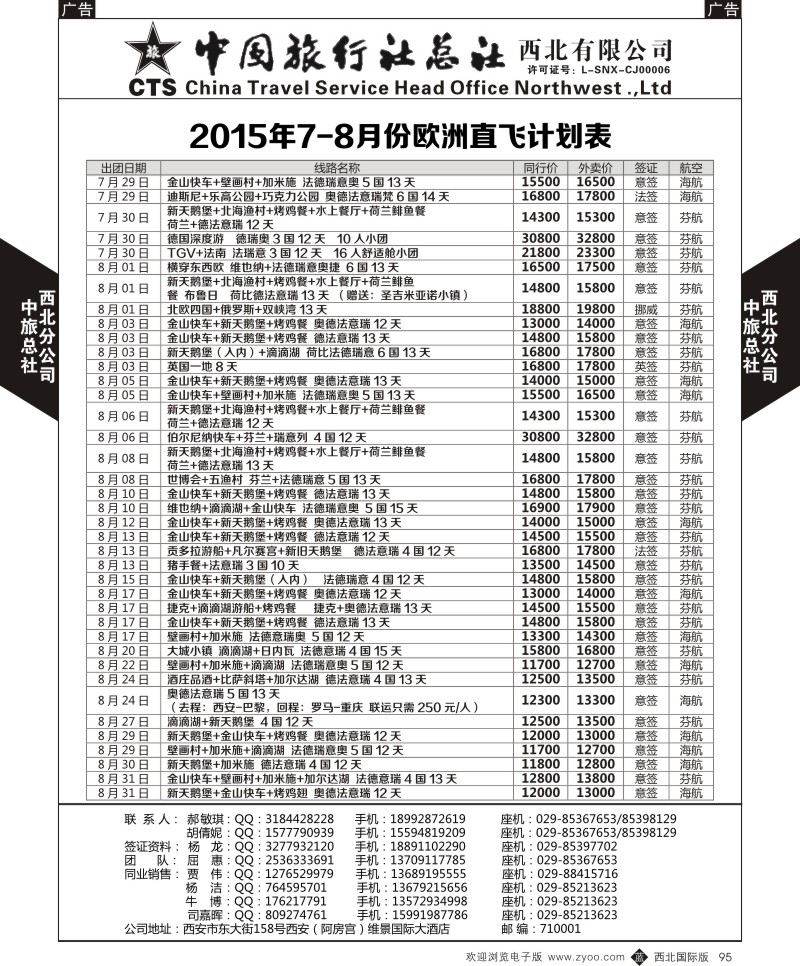 b黑095  中旅总社西北公司-欧洲  ｛05737｝