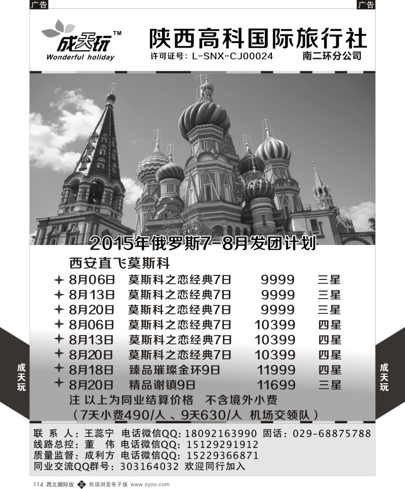 b黑114  高科国旅-2015年俄罗斯8月发团计划  