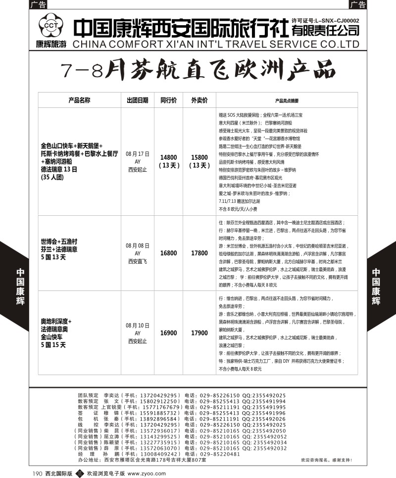 b黑190  中国康辉-欧洲7-8月新计划2  