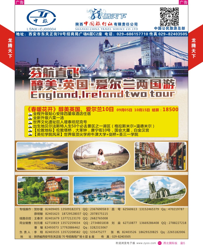 r彩005  陕西中旅.中国公民旅游总部-芬航英国爱尔兰两国游  