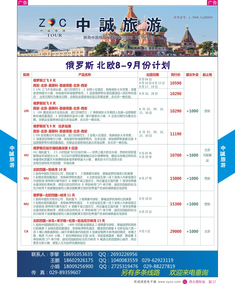 r彩037  中诚旅游-俄罗斯7月份计划       ｛08472｝