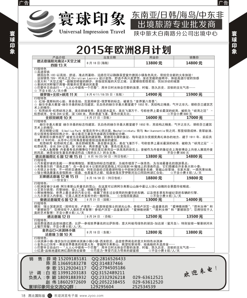 r黄018  寰球印象-2015年欧洲8月计划  