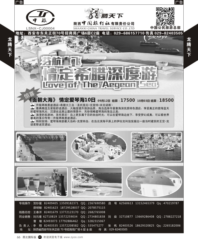 r黑066  陕西中旅.中国公民旅游总部-芬航希腊深度游  
