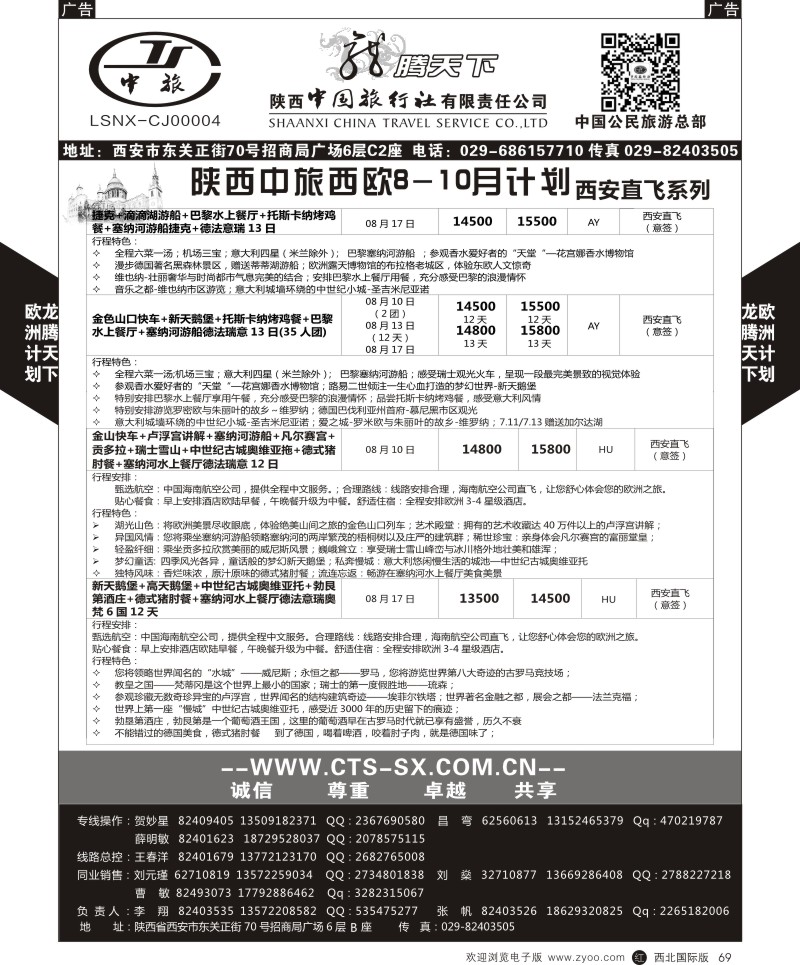 r黑069  陕西中旅.中国公民旅游总部-欧洲直飞计划  