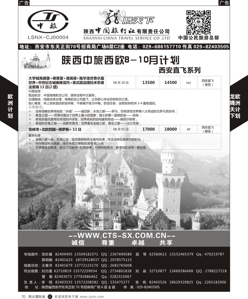 r黑070  陕西中旅.中国公民旅游总部-欧洲直飞计划  