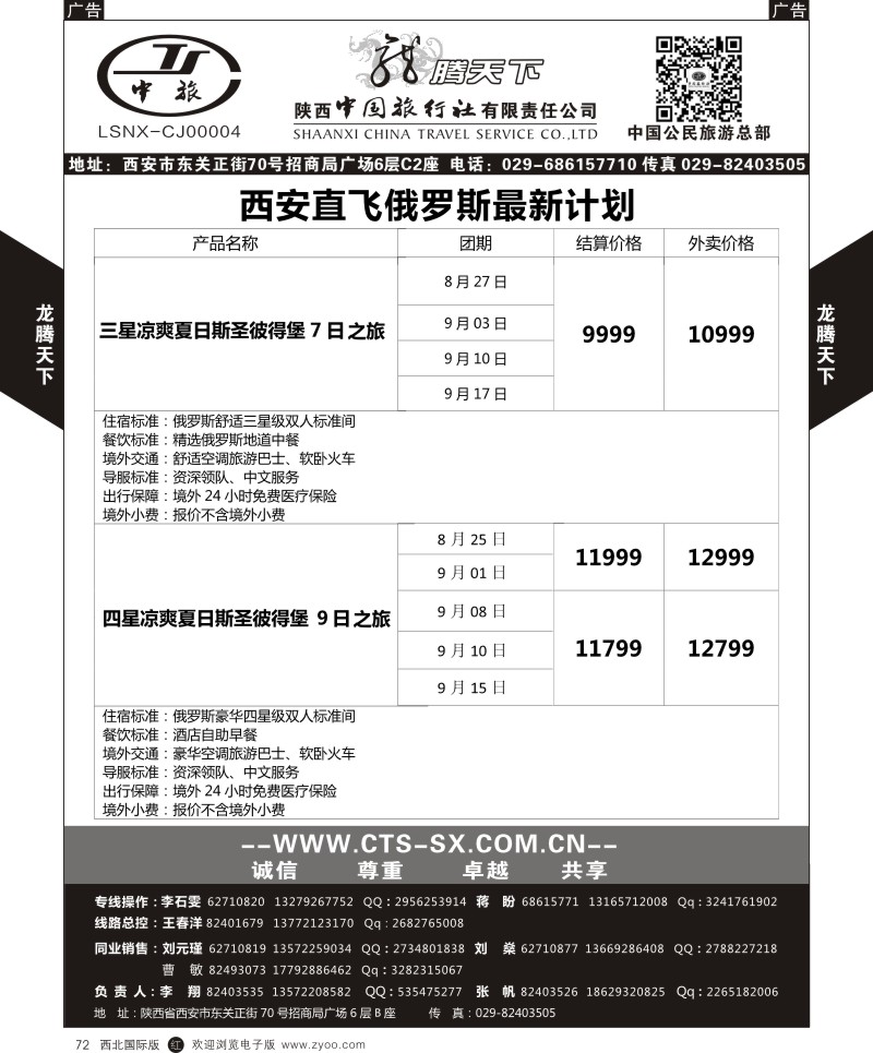 r黑072  陕西中旅.中国公民旅游总部-俄罗斯  