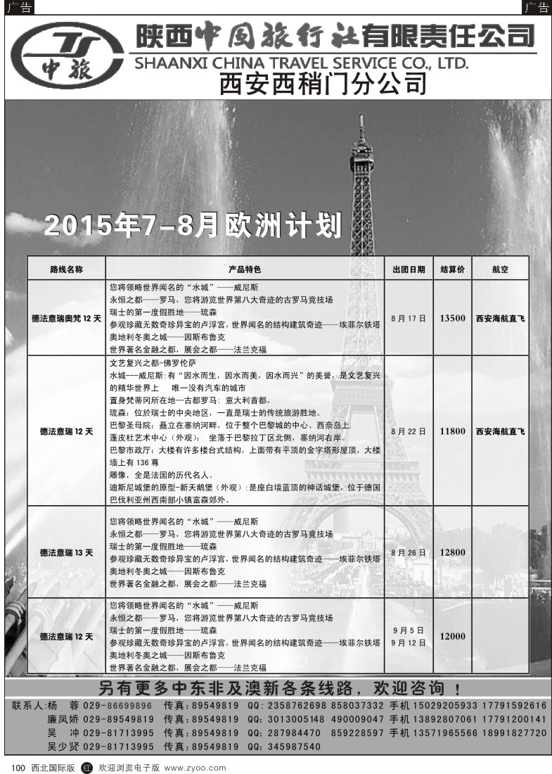 r黑100  陕中旅西稍门分公司-2015欧洲计划