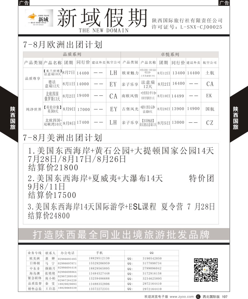 r黑107  陕西国旅-新域假期-欧美  