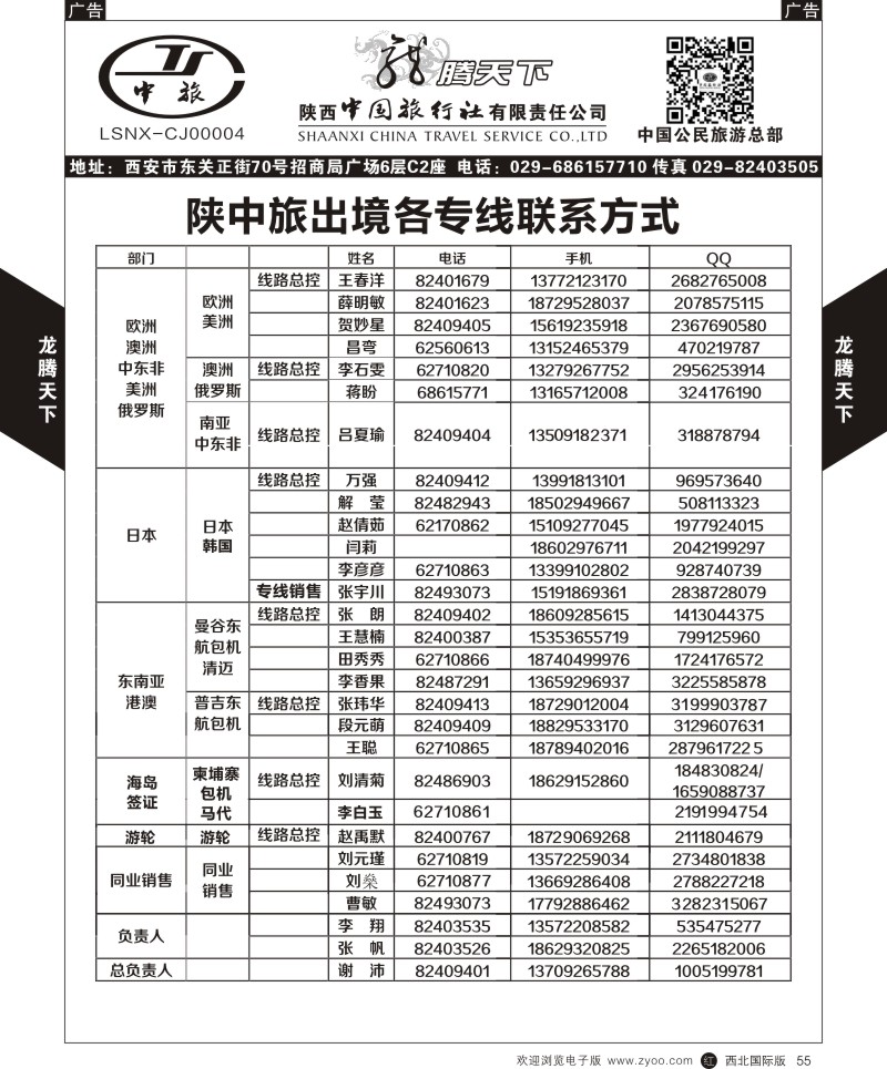 r黑055  陕西中旅.中国公民旅游总部-联系方式  