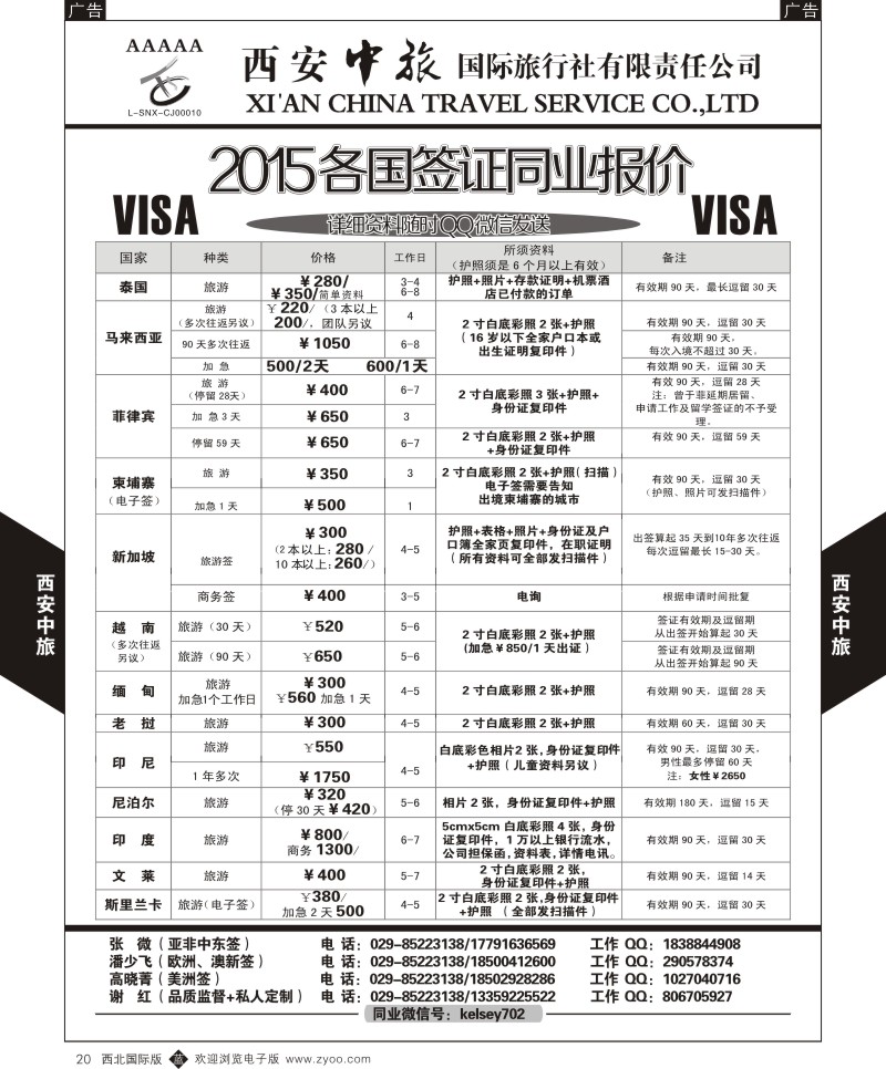 b黑020  西安中旅-2015各国签证报价1  