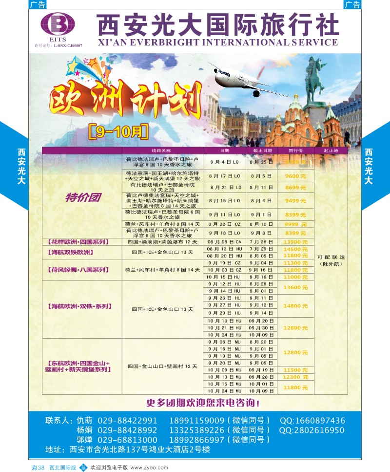 b彩038  西安光大国际旅行社8月欧洲计划  