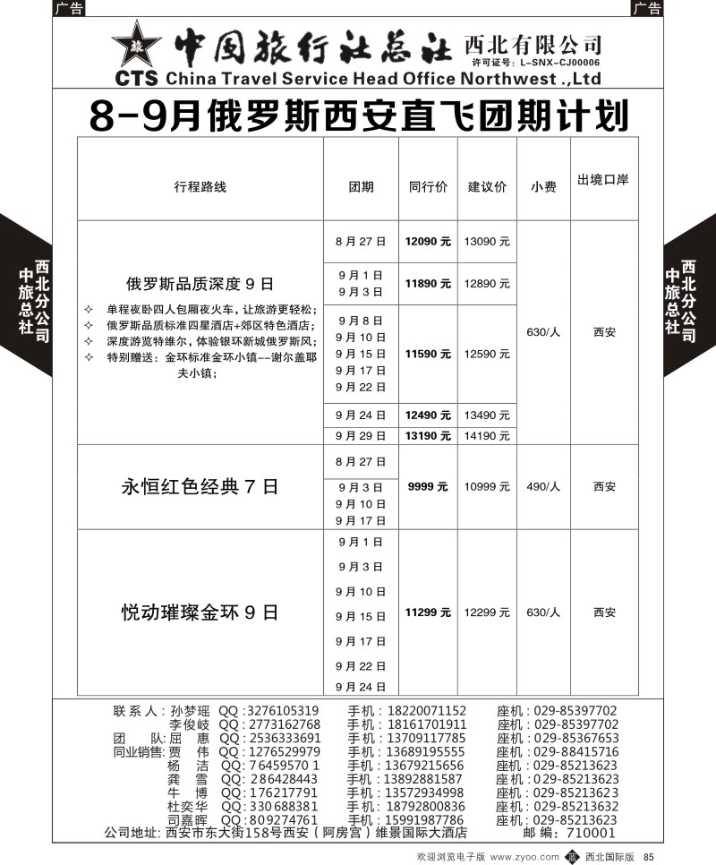 b黑085  中旅总社西北公司-俄罗斯  ｛05737｝