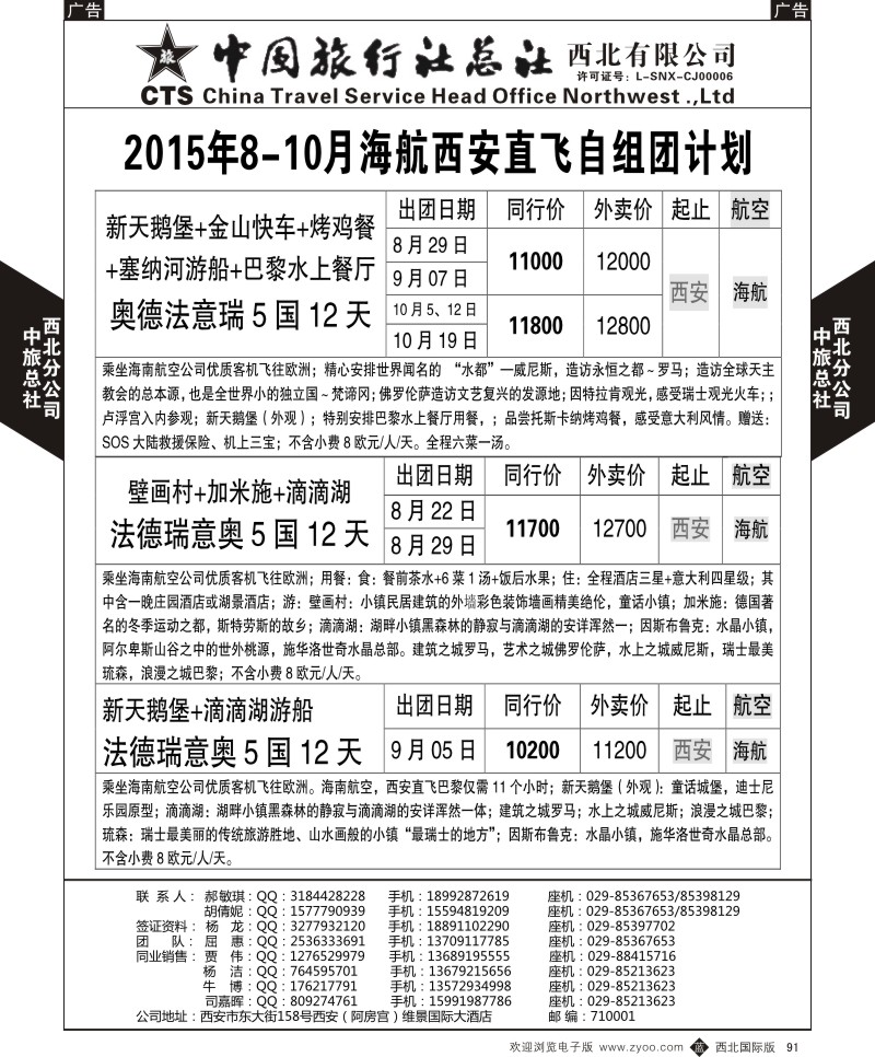 b黑091  中旅总社西北公司-欧洲  ｛05737｝