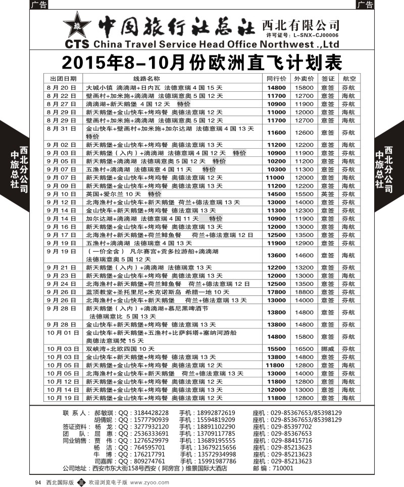 b黑094  中旅总社西北公司-欧洲  ｛05737｝