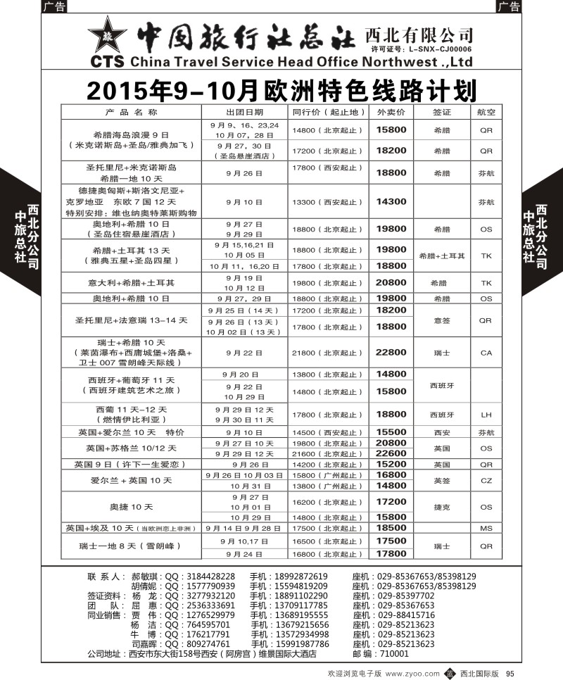 b黑095  中旅总社西北公司-欧洲  ｛05737｝