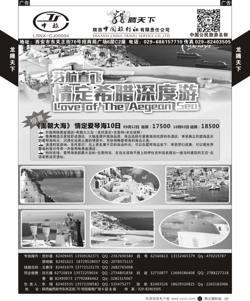 r黑065  陕西中旅.中国公民旅游总部-芬航希腊深度游  